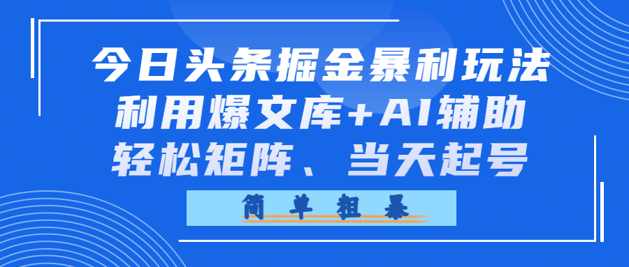 今日头条掘金暴利玩法，利用爆文库+AI辅助，轻松矩阵、当天起号，简单粗暴汇创网-网创项目_汇创网_中创网_福缘网_冒泡网_网创项目平台汇创网