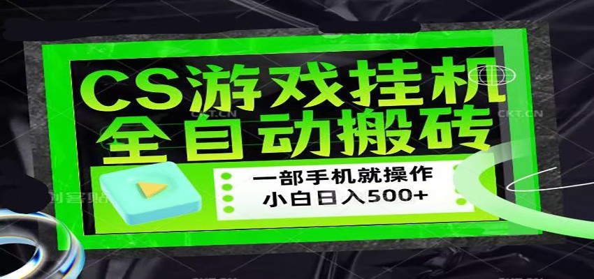 CSGO游戏挂机捡漏搬砖,超稳定的项目,带领1000+小白实现日入500+汇创网-网创项目_汇创网_中创网_福缘网_冒泡网_网创项目平台汇创网