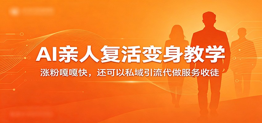 超级火爆的AI亲人复活变身教学,涨粉嘎嘎快,还可以私域引流代做服务收徒汇创网-网创项目_汇创网_中创网_福缘网_冒泡网_网创项目平台汇创网