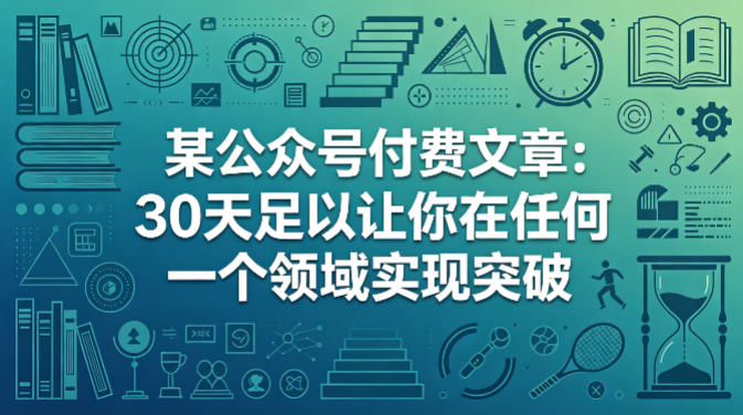 某公众号付费文章：30天足以让你在任何一个领域实现突破汇创网-网创项目_汇创网_中创网_福缘网_冒泡网_网创项目平台汇创网