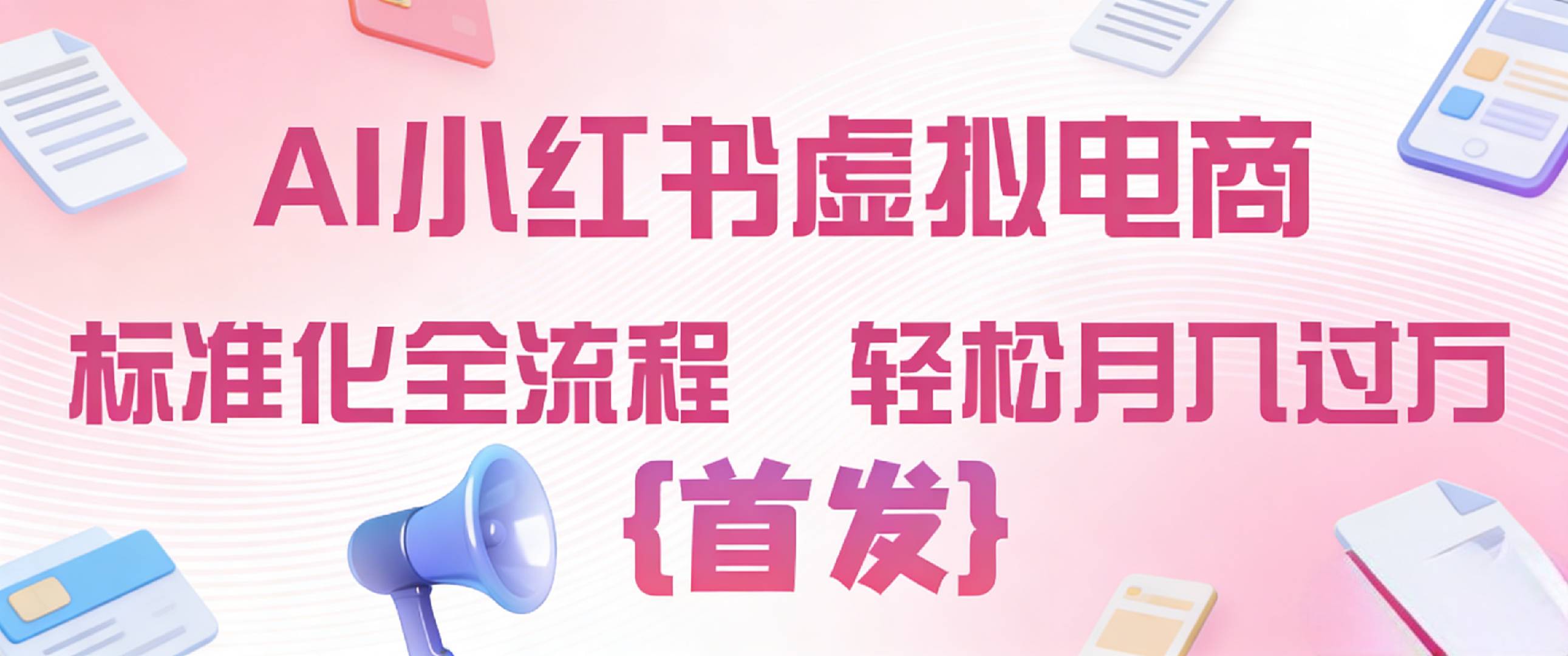 2026年AI小红书虚拟电商 标准化全流程 轻松月入过万汇创网-网创项目_汇创网_中创网_福缘网_冒泡网_网创项目平台汇创网