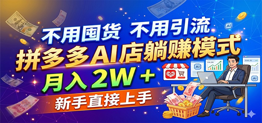 不用囤货不用引流，拼多多 AI 店躺赚模式，月入 2W + 新手直接上手汇创网-网创项目_汇创网_中创网_福缘网_冒泡网_网创项目平台汇创网