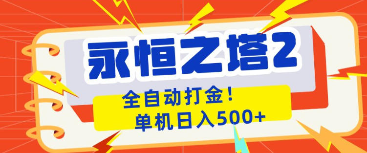 永恒之塔2全自动游戏打金，单机日入500+，非常简单，当天见收益【揭秘】汇创网-网创项目_汇创网_中创网_福缘网_冒泡网_网创项目平台汇创网