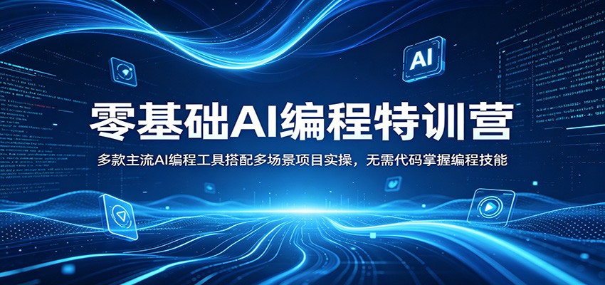 零基础AI编程特训营：多款主流AI编程工具搭配多场景项目实操，无需代码掌握编程技能汇创网-网创项目_汇创网_中创网_福缘网_冒泡网_网创项目平台汇创网