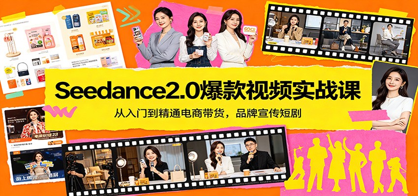 Seedance2.0爆款视频实战课：从入门到精通电商带货，品牌宣传短剧汇创网-网创项目_汇创网_中创网_福缘网_冒泡网_网创项目平台汇创网