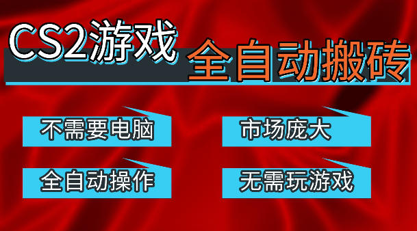 热门游戏国内交易平台自动捡漏賺米，不耗费时间，包教包会，手机即可完成全部操作，日入300+稳定副业【揭秘】汇创网-网创项目_汇创网_中创网_福缘网_冒泡网_网创项目平台汇创网
