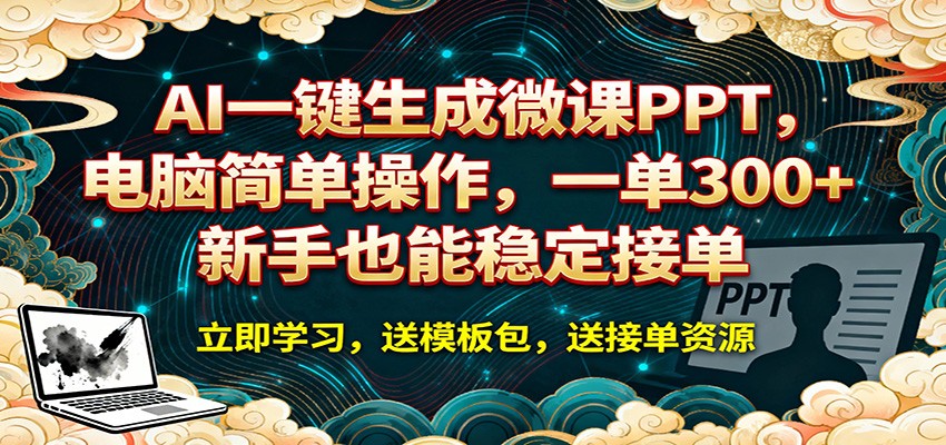 AI 一键生成微课PPT,电脑简单操作,一单 300+,新手也能稳定接单汇创网-网创项目_汇创网_中创网_福缘网_冒泡网_网创项目平台汇创网