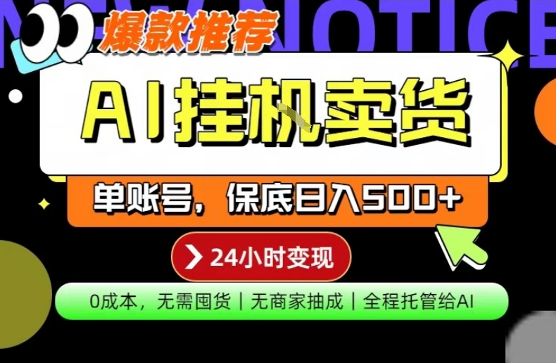 AI挂G卖货,完全解放双手,隔天出收益,单账号轻松日入500+,0成本出单变现【揭秘】汇创网-网创项目_汇创网_中创网_福缘网_冒泡网_网创项目平台汇创网