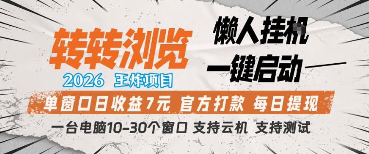 转转浏览2026，王炸项目，懒人挂G一键启动，单窗口日收益7米，一台电脑10-30个窗口，支持云机【揭秘】汇创网-网创项目_汇创网_中创网_福缘网_冒泡网_网创项目平台汇创网