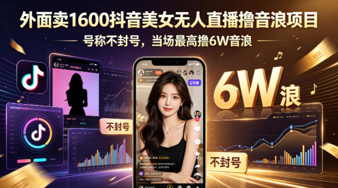 外面卖1600抖音美女无人直播撸音浪项目，号称不封号，当场最高撸6W音浪！【附详细教程】汇创网-网创项目_汇创网_中创网_福缘网_冒泡网_网创项目平台汇创网