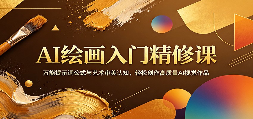 AI绘画入门精修课：万能提示词公式与艺术审美认知，轻松创作高质量AI视觉作品汇创网-网创项目_汇创网_中创网_福缘网_冒泡网_网创项目平台汇创网