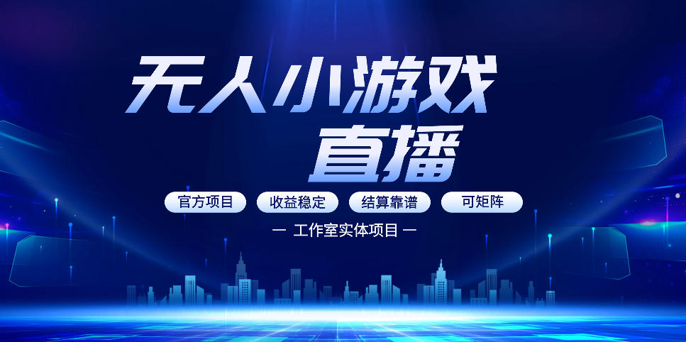 无人小游戏直播：0基础也能做的轻资产副业，解锁无人直播盈利新玩法，轻松月入1W+【揭秘】汇创网-网创项目_汇创网_中创网_福缘网_冒泡网_网创项目平台汇创网