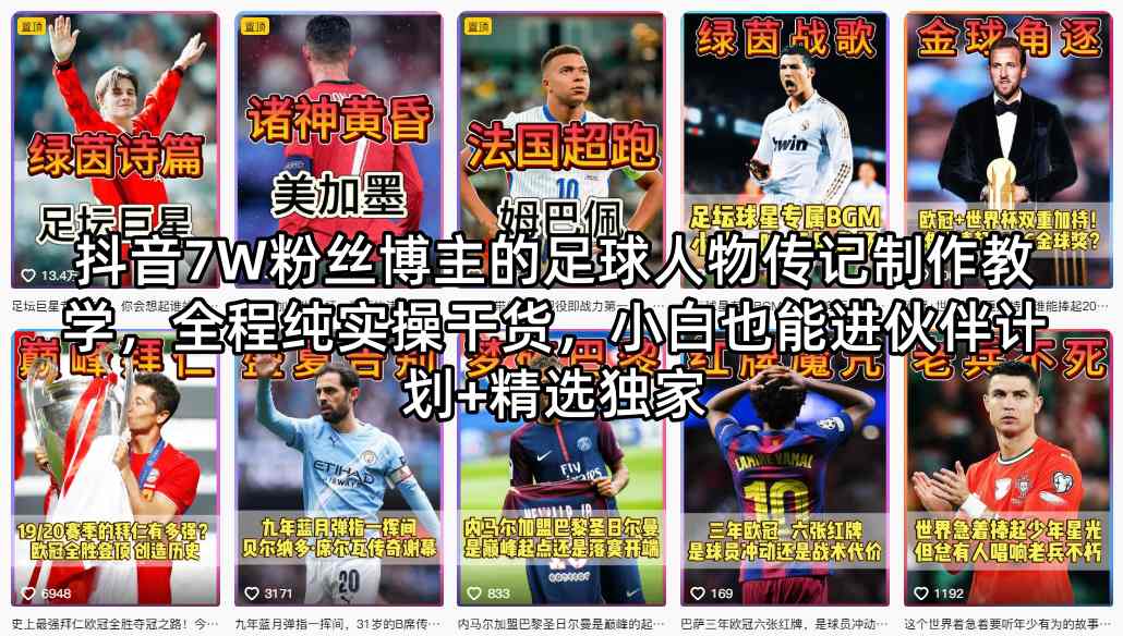 抖音7W粉丝博主的足球人物传记制作教学，全程纯实操干货，小白也能进伙伴计划+精选独家汇创网-网创项目_汇创网_中创网_福缘网_冒泡网_网创项目平台汇创网