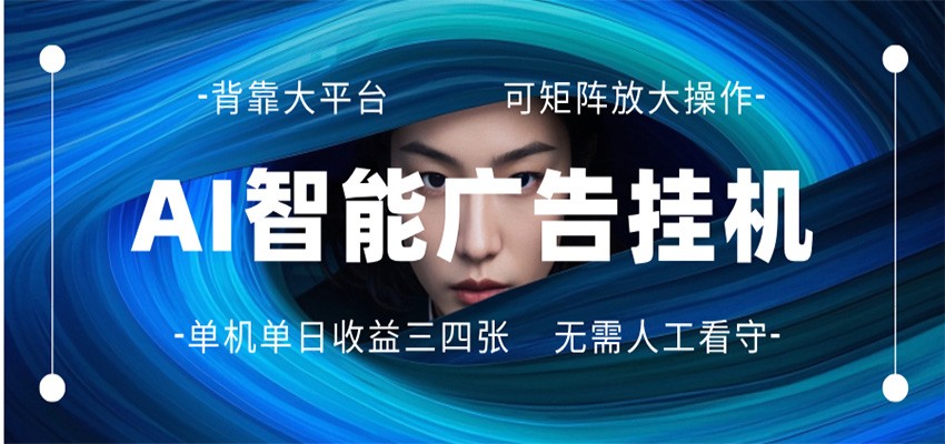 AI 智能广告挂机 全自动ai脚本运行 日入300-400无需人工看守 长期稳定 可矩阵放大汇创网-网创项目_汇创网_中创网_福缘网_冒泡网_网创项目平台汇创网