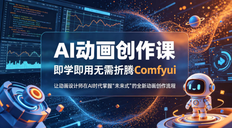 AI动画创作课，即学即用无需折腾Comfyui，让动画设计师在AI时代掌握“未来式”的全新的动画创作流程汇创网-网创项目_汇创网_中创网_福缘网_冒泡网_网创项目平台汇创网