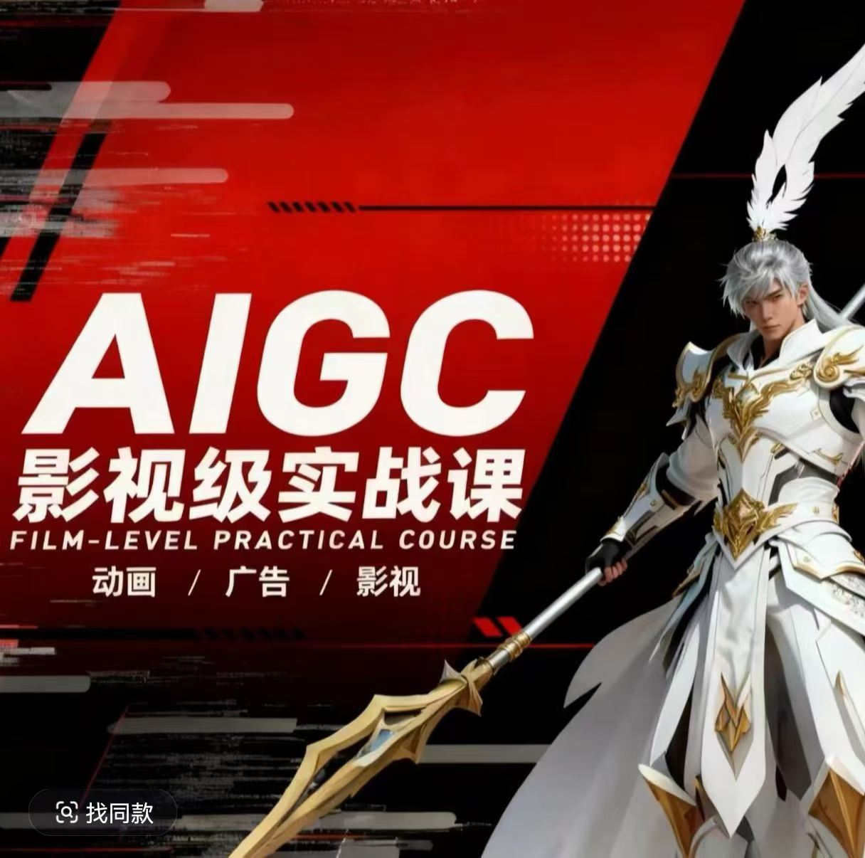 AIGC影视级实战课，动画-广告-影视，​商业落地攻略+影视案例拆解汇创网-网创项目_汇创网_中创网_福缘网_冒泡网_网创项目平台汇创网