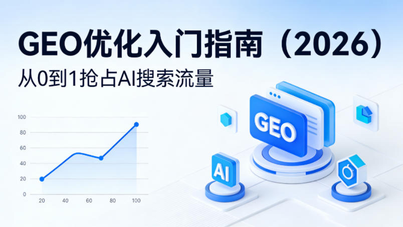 【最新】GEO优化入门指南（2026），从0到1抢占AI搜索流量汇创网-网创项目_汇创网_中创网_福缘网_冒泡网_网创项目平台汇创网