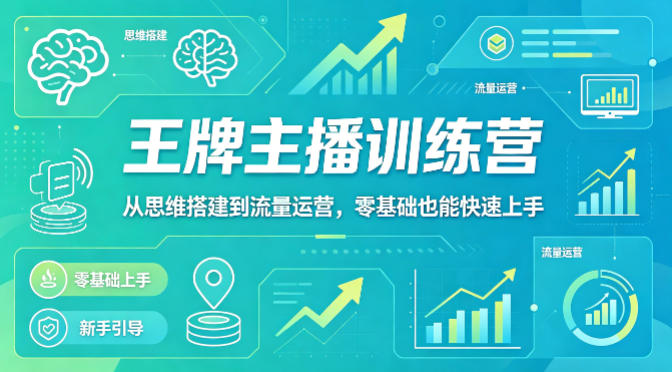 抖音王牌主播训练营，从思维搭建到流量运营，零基础也能快速上手汇创网-网创项目_汇创网_中创网_福缘网_冒泡网_网创项目平台汇创网