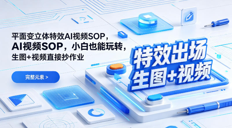 （特效出场）平面变立体特效AI视频SOP，小白也能玩转，生图+视频直接抄作业汇创网-网创项目_汇创网_中创网_福缘网_冒泡网_网创项目平台汇创网