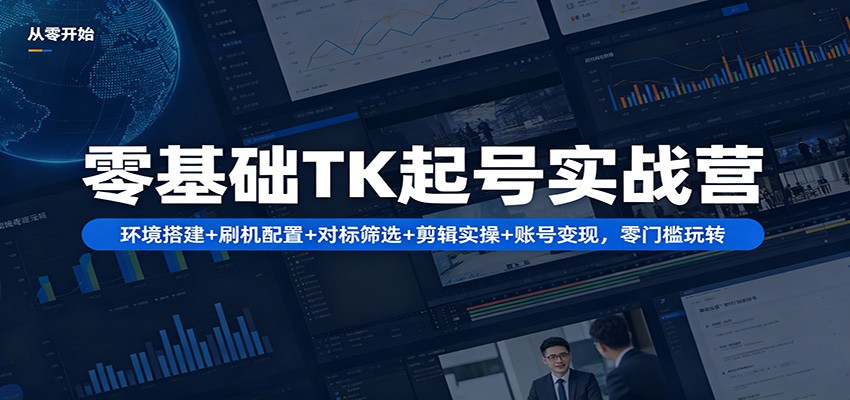 零基础TK起号实战营：环境搭建+ 刷机配置+对标筛选+剪辑实操+账号变现，零门槛玩转汇创网-网创项目_汇创网_中创网_福缘网_冒泡网_网创项目平台汇创网