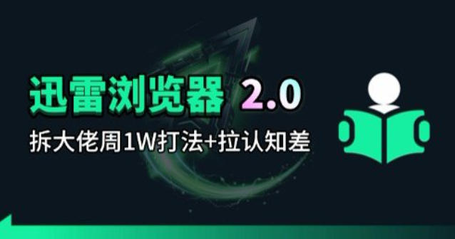 迅雷浏览器项目2.0_拆个大佬周1W的打法汇创网-网创项目_汇创网_中创网_福缘网_冒泡网_网创项目平台汇创网