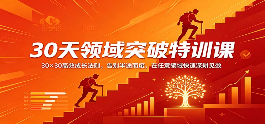 30天领域突破特训课：30×30高效成长法则，告别半途而废，在任意领域快速深耕见效汇创网-网创项目_汇创网_中创网_福缘网_冒泡网_网创项目平台汇创网