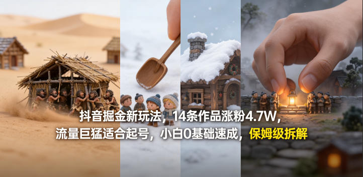 抖音掘金新玩法,14条作品涨粉4.7W,流量巨猛适合起号,小白0基础速成,保姆级拆解汇创网-网创项目_汇创网_中创网_福缘网_冒泡网_网创项目平台汇创网