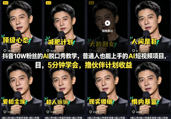 抖音10W粉丝的AI脱口秀教学，普通人也能上手的AI短视频项目，5分钟学会，撸伙伴计划收益汇创网-网创项目_汇创网_中创网_福缘网_冒泡网_网创项目平台汇创网