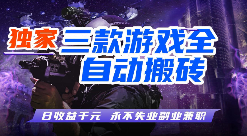 全自动游戏搬砖项目，无需人工操作，日入1k+，0基础也能学，可矩阵放大操作【揭秘】汇创网-网创项目_汇创网_中创网_福缘网_冒泡网_网创项目平台汇创网