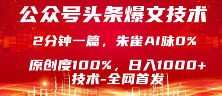 公众号头条号爆文技术，5分钟一篇，原创度100%，复制粘贴，日入1k+，最新技术【揭秘】汇创网-网创项目_汇创网_中创网_福缘网_冒泡网_网创项目平台汇创网