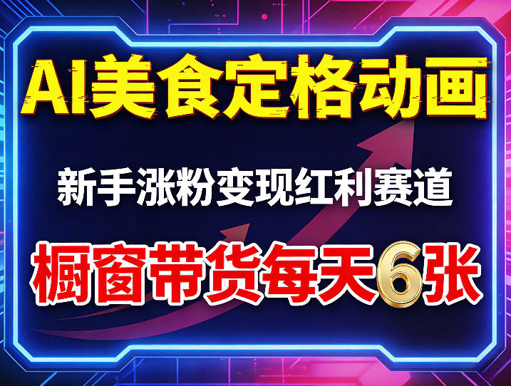 AI美食定格动画，新手涨粉变现红利赛道，橱窗带货每天6张+收徒变现汇创网-网创项目_汇创网_中创网_福缘网_冒泡网_网创项目平台汇创网