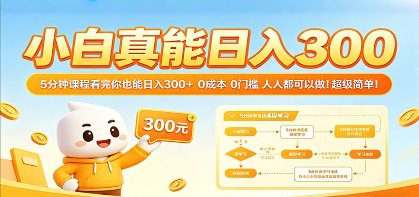小白真能日入300！5分钟课程看完你也能日入300+ 0成本0门槛人人都可以做！汇创网-网创项目_汇创网_中创网_福缘网_冒泡网_网创项目平台汇创网