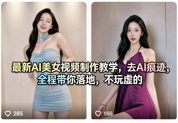 最新AI美女视频制作教学，去AI痕迹，全程带你落地，不玩虚的​汇创网-网创项目_汇创网_中创网_福缘网_冒泡网_网创项目平台汇创网