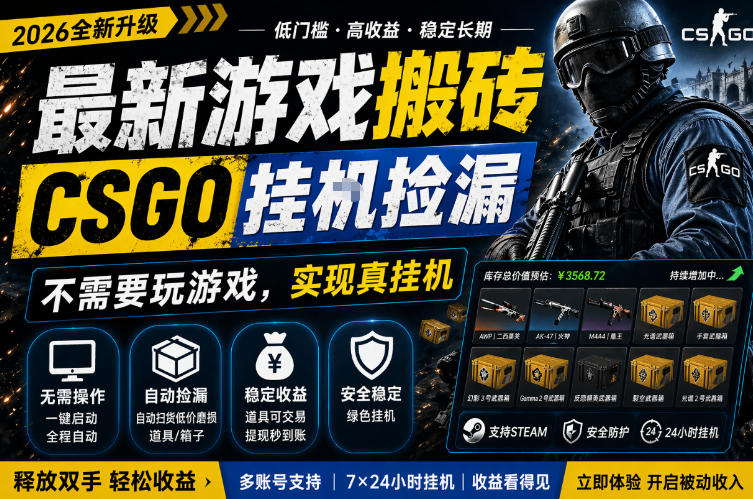 最新游戏搬砖，CSGO纯挂G，不需要玩游戏，实现真挂G，月入1W+，五一小高峰上车可吃肉，手机即可操作【揭秘】汇创网-网创项目_汇创网_中创网_福缘网_冒泡网_网创项目平台汇创网