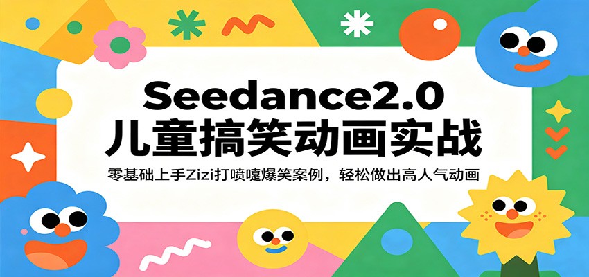 Seedance2.0儿童搞笑动画实战：零基础上手Zizi打喷嚏爆笑案例，轻松做出高人气动画汇创网-网创项目_汇创网_中创网_福缘网_冒泡网_网创项目平台汇创网