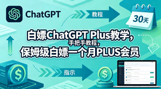 白嫖ChatGPT Plus教学，手把手教程，保姆级白嫖一个月PLUS会员汇创网-网创项目_汇创网_中创网_福缘网_冒泡网_网创项目平台汇创网