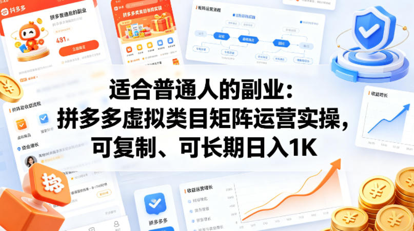 适合普通人的副业：拼多多虚拟类目矩阵运营实操，可复制、可长期日入1K【揭秘】汇创网-网创项目_汇创网_中创网_福缘网_冒泡网_网创项目平台汇创网