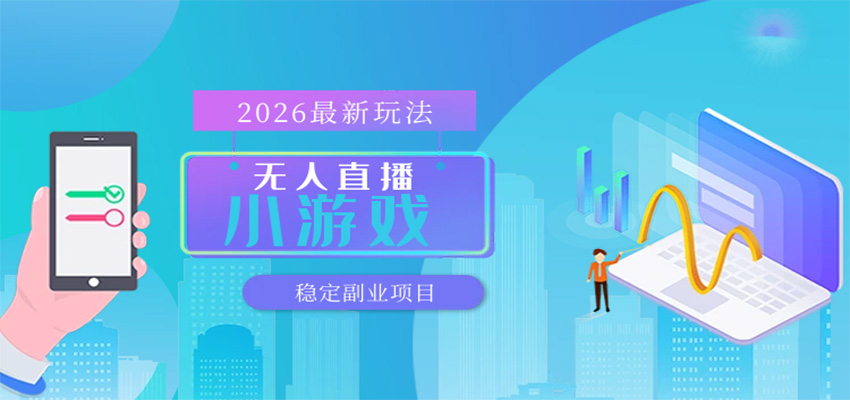 无人小游戏直播，一天搞几百+，独家技术，独家软件，可矩阵开播，长期稳定汇创网-网创项目_汇创网_中创网_福缘网_冒泡网_网创项目平台汇创网