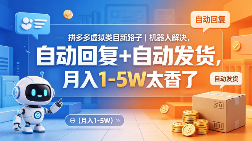 拼多多虚拟类目新路子｜机器人解决，自动回复+自动发货，月入1-5W太香了【揭秘】汇创网-网创项目_汇创网_中创网_福缘网_冒泡网_网创项目平台汇创网