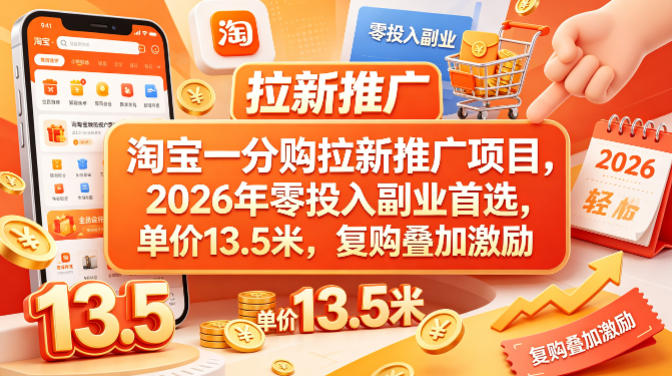 淘宝一分购拉新推广项目，2026年零投入副业首选，单价13.5米，复购叠加激励！汇创网-网创项目_汇创网_中创网_福缘网_冒泡网_网创项目平台汇创网