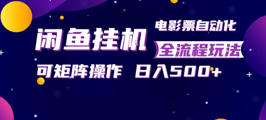 闲鱼全自动售卖电影票，全程挂G，可矩阵操作，小白轻松上手日入5张，稳定副业【揭秘】汇创网-网创项目_汇创网_中创网_福缘网_冒泡网_网创项目平台汇创网