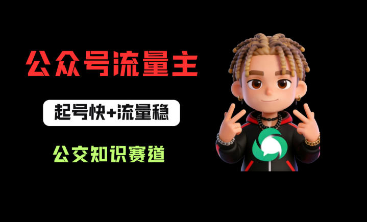 公众号流量主之公交知识赛道，起号快+流量稳，从0-1全流程讲解！汇创网-网创项目_汇创网_中创网_福缘网_冒泡网_网创项目平台汇创网