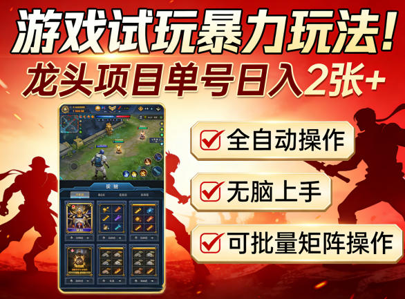游戏试玩暴力玩法！龙头项目单号日入200+，全自动操作无脑上手，可批量矩阵操作【揭秘】汇创网-网创项目_汇创网_中创网_福缘网_冒泡网_网创项目平台汇创网