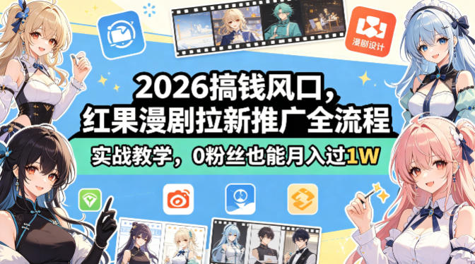 2026搞钱风口，红果漫剧拉新推广全流程实战教学，0粉丝也能月入过1W汇创网-网创项目_汇创网_中创网_福缘网_冒泡网_网创项目平台汇创网