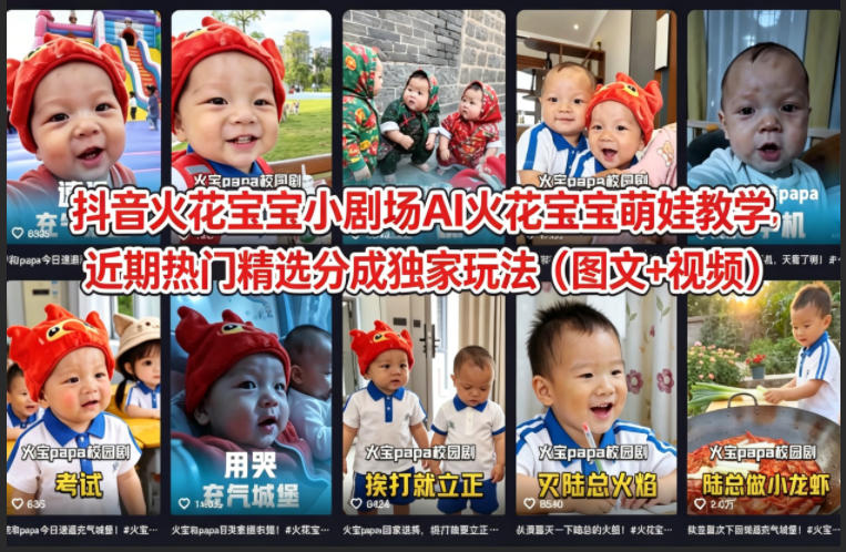 抖音火花宝宝小剧场AI火花宝宝萌娃教学，近期热门精选分成独家玩法（图文+视频）汇创网-网创项目_汇创网_中创网_福缘网_冒泡网_网创项目平台汇创网
