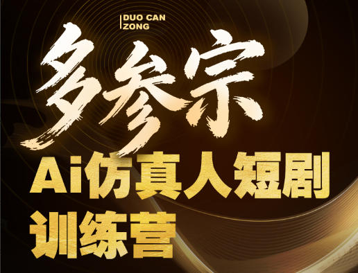 多参宗Ai仿真人短剧训练营第四期，全流程落地，新手也能做爆款短剧，稳稳抓住风口红利汇创网-网创项目_汇创网_中创网_福缘网_冒泡网_网创项目平台汇创网
