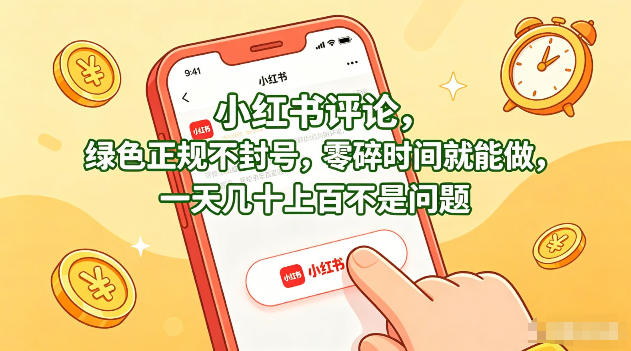 小红书评论，绿色正规不封号，零碎时间就能做，一天几十上百不是问题【揭秘】汇创网-网创项目_汇创网_中创网_福缘网_冒泡网_网创项目平台汇创网
