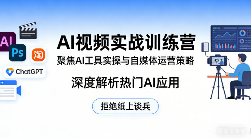 AI视频实战训练营,聚焦AI工具实操与自媒体运营策略,深度解析热门AI应用,拒绝纸上谈兵汇创网-网创项目_汇创网_中创网_福缘网_冒泡网_网创项目平台汇创网