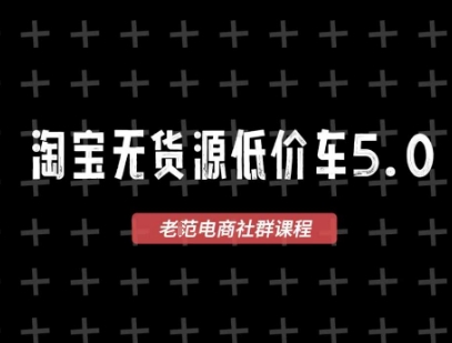 淘宝无货源价车5.0，​2026最新VIP淘宝无货源课程，1688代发，蓝海选品，零成本创业首选（更新26年4月24日）汇创网-网创项目_汇创网_中创网_福缘网_冒泡网_网创项目平台汇创网