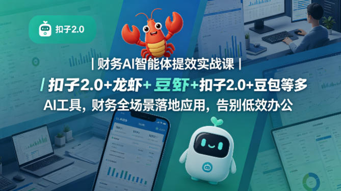 财务AI智能体提效实战课｜扣子2.0+龙虾+豆包等多AI工具，财务全场景落地应用，告别低效办公汇创网-网创项目_汇创网_中创网_福缘网_冒泡网_网创项目平台汇创网